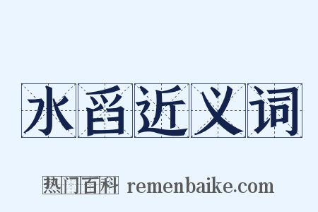 水舀近义词是什么意思的图片